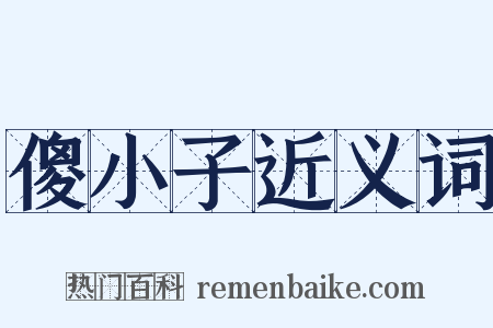傻小子近义词是什么意思的图片